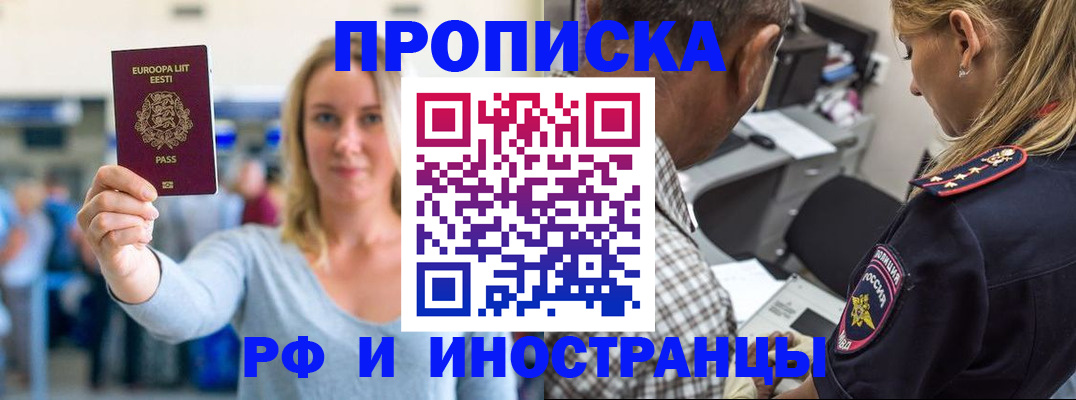 где прописаться в России