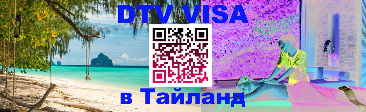 Оформить DTV визу в Тайланд 