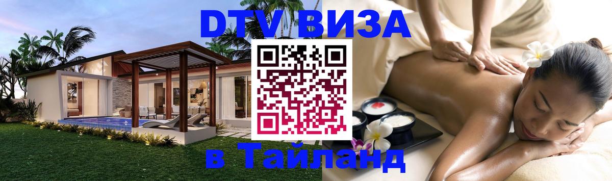 VISA в Тайланд для удалёнщиков 